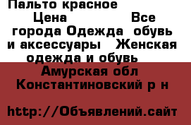 Пальто красное (Moschino) › Цена ­ 110 000 - Все города Одежда, обувь и аксессуары » Женская одежда и обувь   . Амурская обл.,Константиновский р-н